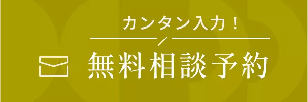 無料相談予約