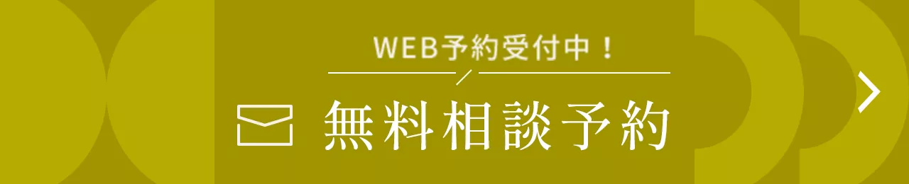 無料相談予約