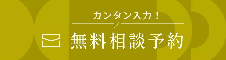 無料相談予約